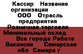 Кассир › Название организации ­ O’stin, ООО › Отрасль предприятия ­ Розничная торговля › Минимальный оклад ­ 23 000 - Все города Работа » Вакансии   . Самарская обл.,Самара г.